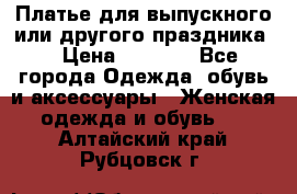 Платье для выпускного или другого праздника  › Цена ­ 8 500 - Все города Одежда, обувь и аксессуары » Женская одежда и обувь   . Алтайский край,Рубцовск г.